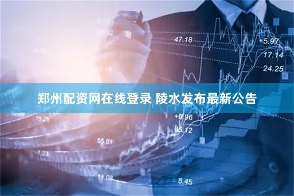 郑州配资网在线登录 陵水发布最新公告